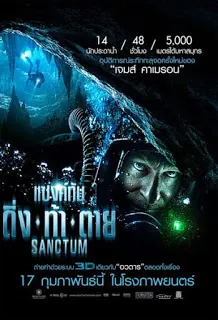 Select Sanctum (2011) แซงค์ทัม ดิ่ง ท้า ตาย Sanctum (2011) แซงค์ทัม ดิ่ง ท้า ตาย