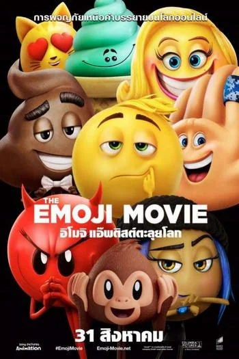 The Emoji Movie อิโมจิ แอ๊พติสต์ตะลุยโลก (2017)